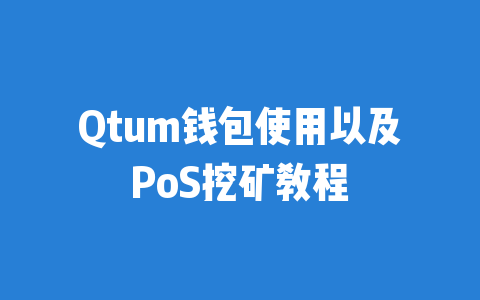 Qtum钱包使用以及PoS挖矿教程