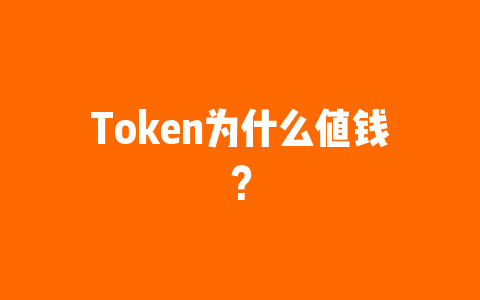 Token为什么值钱？