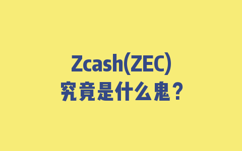 Zcash(ZEC)究竟是什么鬼？