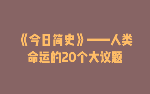 《今日简史》——人类命运的20个大议题