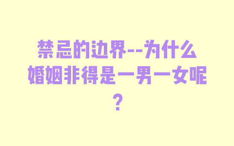 禁忌的边界–为什么婚姻非得是一男一女呢？