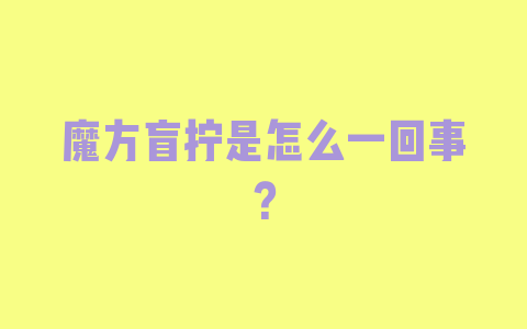 魔方盲拧是怎么一回事？