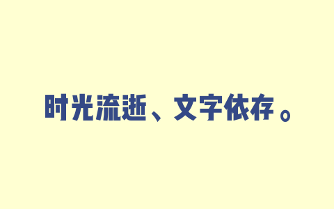 时光流逝、文字依存。