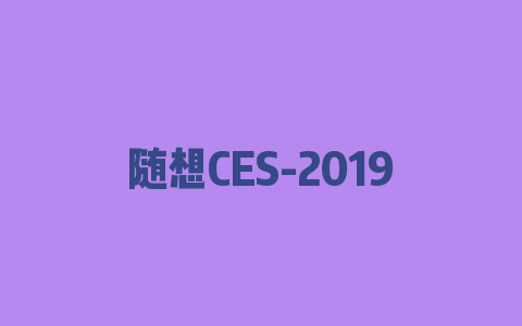 随想CES-2019