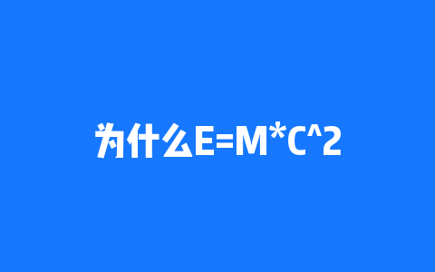 为什么E=M*C^2