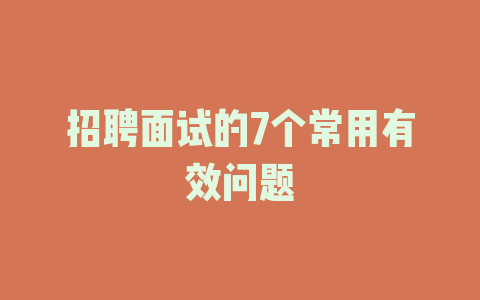 招聘面试的7个常用有效问题