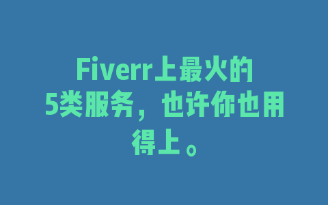 Fiverr上最火的5类服务，也许你也用得上。