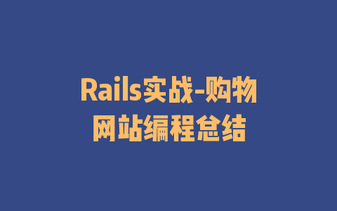 Rails实战-购物网站编程总结