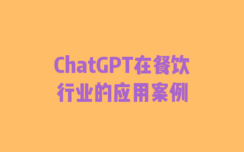 ChatGPT在餐饮行业的应用案例