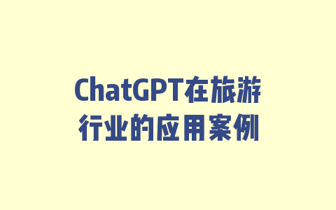 ChatGPT在旅游行业的应用案例