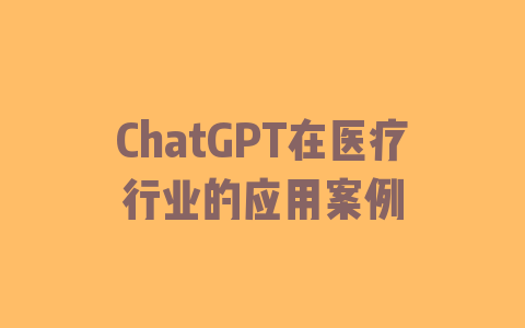 ChatGPT在医疗行业的应用案例