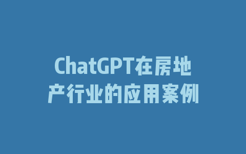 ChatGPT在房地产行业的应用案例