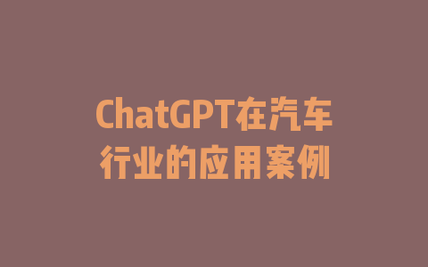 ChatGPT在汽车行业的应用案例