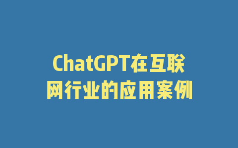 ChatGPT在互联网行业的应用案例