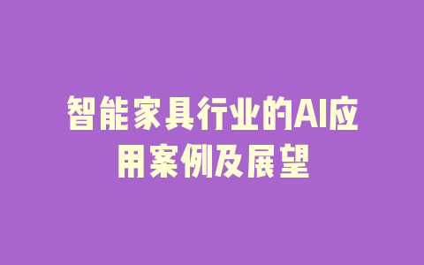 智能家具行业的AI应用案例及展望