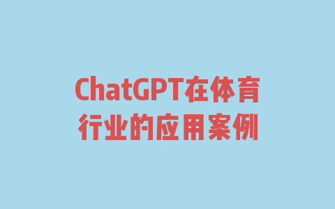 ChatGPT在体育行业的应用案例