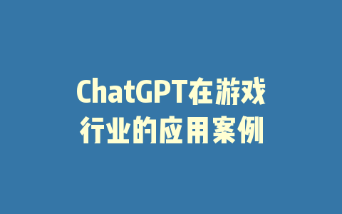 ChatGPT在游戏行业的应用案例