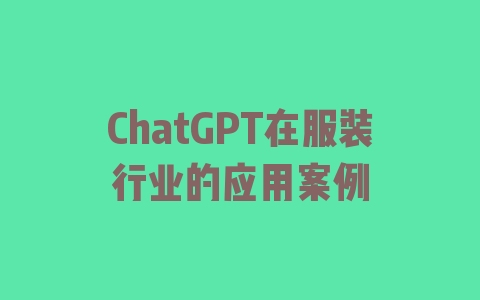 ChatGPT在服装行业的应用案例