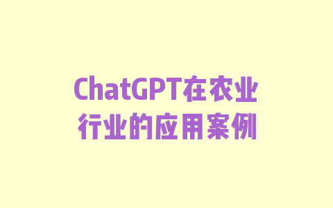 ChatGPT在农业行业的应用案例