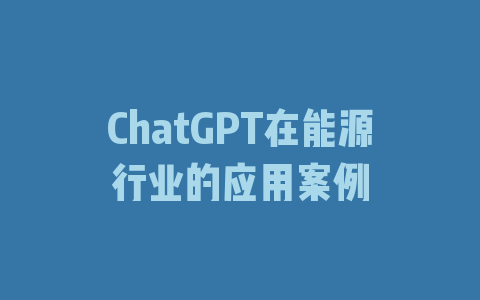 ChatGPT在能源行业的应用案例