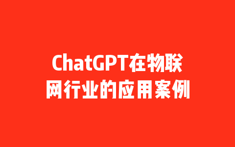 ChatGPT在物联网行业的应用案例