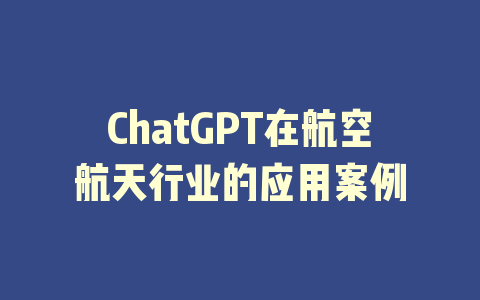 ChatGPT在航空航天行业的应用案例