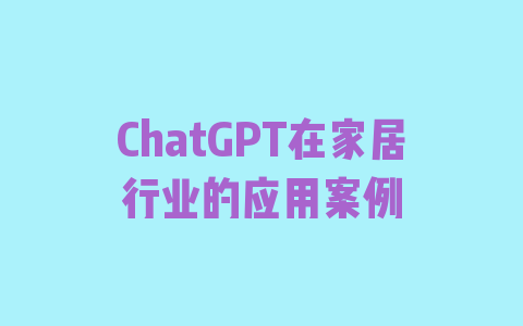 ChatGPT在家居行业的应用案例