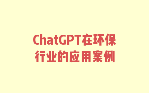 ChatGPT在环保行业的应用案例