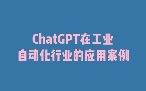 ChatGPT在工业自动化行业的应用案例