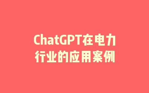 ChatGPT在电力行业的应用案例