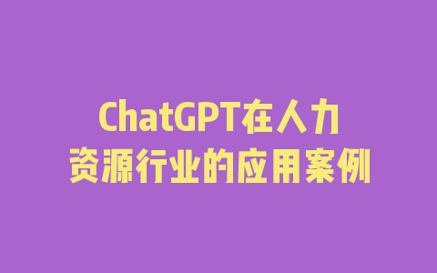 ChatGPT在人力资源行业的应用案例