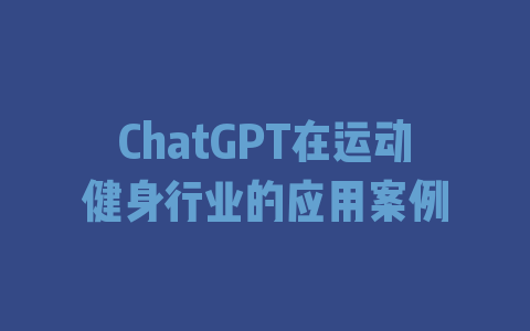 ChatGPT在运动健身行业的应用案例