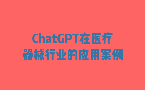 ChatGPT在医疗器械行业的应用案例