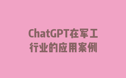 ChatGPT在军工行业的应用案例