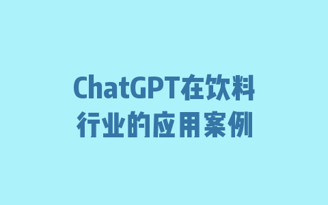 ChatGPT在饮料行业的应用案例