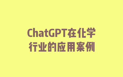 ChatGPT在化学行业的应用案例