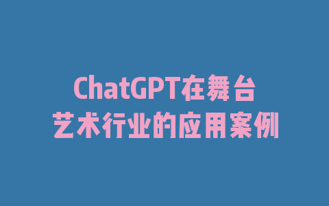 ChatGPT在舞台艺术行业的应用案例