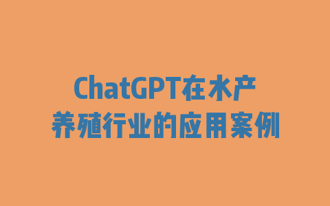 ChatGPT在水产养殖行业的应用案例