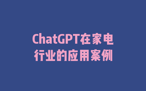 ChatGPT在家电行业的应用案例