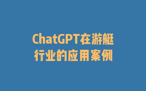 ChatGPT在游艇行业的应用案例