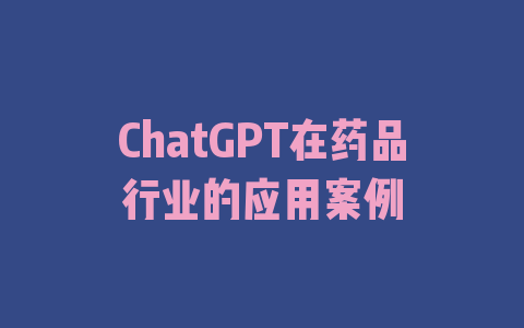 ChatGPT在药品行业的应用案例