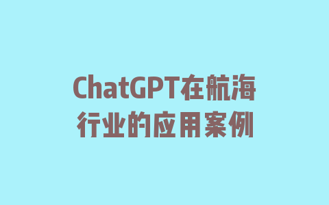 ChatGPT在航海行业的应用案例