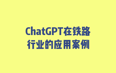 ChatGPT在铁路行业的应用案例