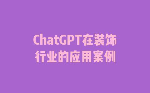 ChatGPT在装饰行业的应用案例