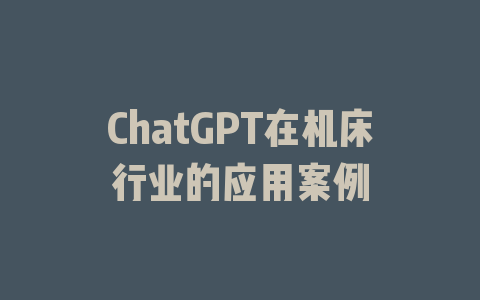 ChatGPT在机床行业的应用案例