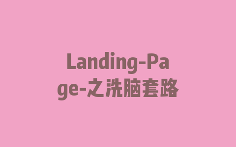 Landing-Page-之洗脑套路