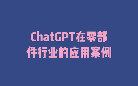 ChatGPT在零部件行业的应用案例