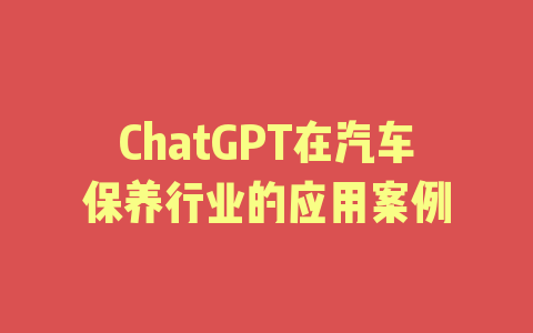 ChatGPT在汽车保养行业的应用案例