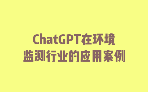 ChatGPT在环境监测行业的应用案例