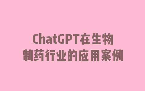 ChatGPT在生物制药行业的应用案例